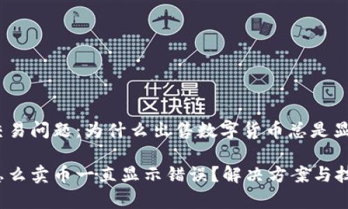 t p钱包交易问题:为什么出售数字货币总是显示错误?
t p钱包怎么卖币一直显示错误?解决方案与技巧