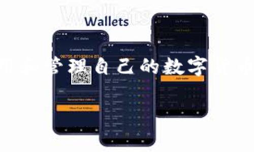 密码数字钱包在现代社会中已经成为数字资产管理的重要工具。许多人对于如何安全使用和管理自己的数字货币仍然感到困惑。那么,使用密码数字钱包有哪些技巧和注意事项呢?让我们深入探讨一下。
密码数字钱包安全吗?你需要知道的几个关键点