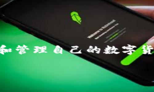 密码数字钱包在现代社会中已经成为数字资产管理的重要工具。许多人对于如何安全使用和管理自己的数字货币仍然感到困惑。那么,使用密码数字钱包有哪些技巧和注意事项呢?让我们深入探讨一下。
密码数字钱包安全吗?你需要知道的几个关键点