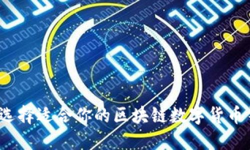 如何选择适合你的区块链数字货币钱包?