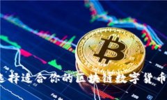如何选择适合你的区块链数字货币钱包？