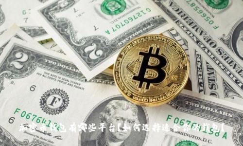 加密币钱包有哪些平台?如何选择适合你的钱包?