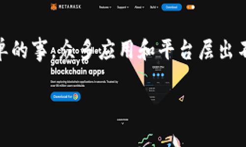 区块链钱包地址 查询是一个愈发重要且需求量日益增加的话题,尤其在加密货币交易和投资日益普及的今天。然而,寻找合适的软件以查询这些地址并不是一件简单的事。众多应用和平台层出不穷,用户常常会感到不知所措。那么,如何选择一个适合自己的区块链钱包地址查询软件呢?在本文中,我们将全面解析这个问题,并为大家推荐一些值得信赖的工具。
如何选择合适的区块链钱包地址查询软件?