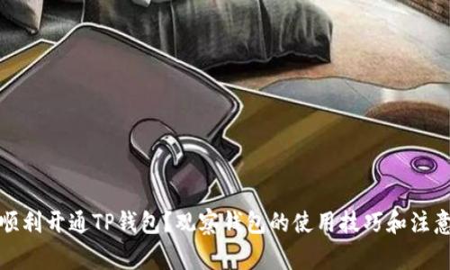如何顺利开通TP钱包?观察钱包的使用技巧和注意事项