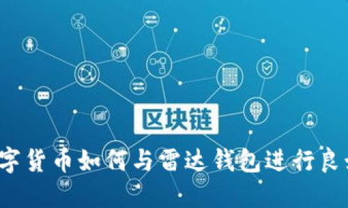 中国数字货币如何与雷达钱包进行良好结合?