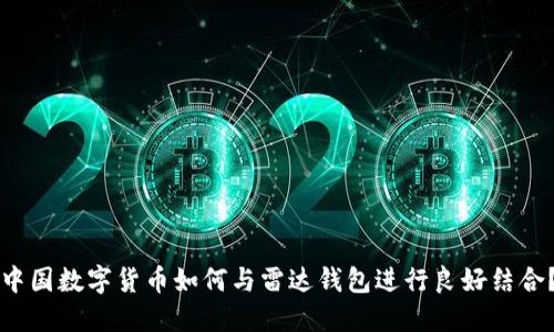 中国数字货币如何与雷达钱包进行良好结合?