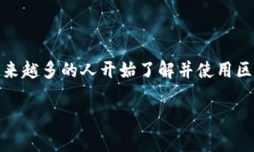 区块链钱包可以相互转账吗是一个针对广大用户与区块链技术交互时经常会产生的疑问。随着数字货币和区块链技术的普及，越来越多的人开始了解并使用区块链钱包，但对于他们之间如何进行转账以及具体操作方法，很多用户还是感到困惑。那么，今天就让我们深入探讨一下这个话题。

区块链钱包之间是否能相互转账？