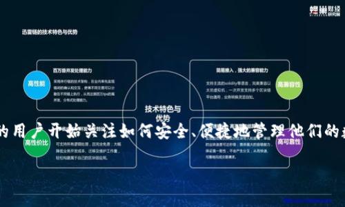 虚拟数字钱包 Mobi是当前金融科技领域的一个热门话题。随着数字交易的普及和加密货币的兴起,越来越多的用户开始关注如何安全、便捷地管理他们的数字资产。而Mobi 作为一种虚拟钱包,显然引起了不少人的兴趣。那么,Mobi 真的如宣传的那样方便和安全吗?
虚拟数字钱包Mobi真的安全吗?你该如何选择数字钱包?