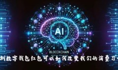 深圳数字钱包红包可以如何改变我们的消费习惯