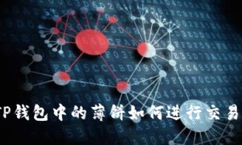 TP钱包中的薄饼如何进行交易？