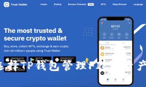 为什么选择TP钱包管理FIL链资产更安全？