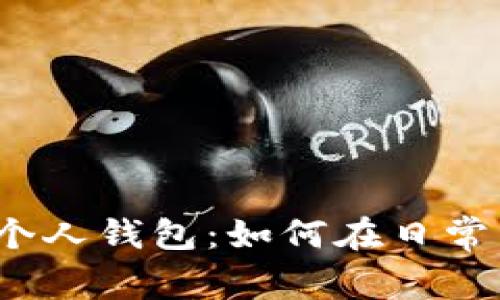 人民币数字货币个人钱包：如何在日常生活中顺畅使用？