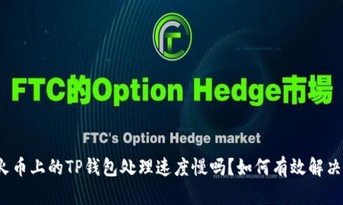 火币上的TP钱包处理速度慢吗？如何有效解决？