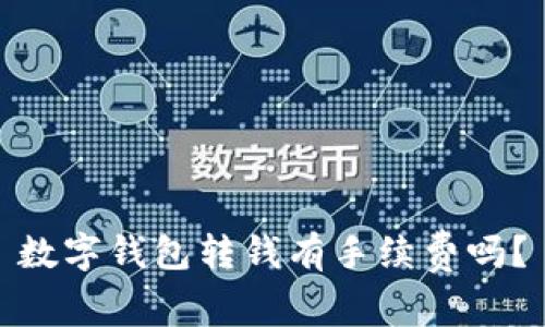 数字钱包转钱有手续费吗？