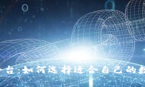 区块链钱包上线平台：如何选择适合自己的数字资产管理工具？