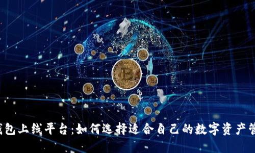 区块链钱包上线平台：如何选择适合自己的数字资产管理工具？