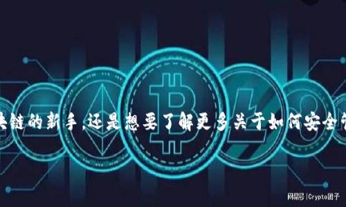搭建区块链钱包账号可能看起来有些复杂，但其实只要按照正确的步骤来操作，就能轻松搞定。无论你是区块链的新手，还是想要了解更多关于如何安全管理数字资产的用户，本文都将为你详细介绍如何搭建区块链钱包账号，以及在这个过程中需要注意的事项。

如何轻松搭建区块链钱包账号？