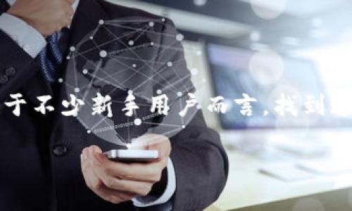 数字银行子钱包是近年来随着互联网金融的发展逐渐兴起的一种金融工具。它往往被用户用来从多个维度管理个人的财务。对于不少新手用户而言，找到这个子钱包的入口或者了解其功能可能会有些困惑。那么，数字银行的子钱包到底在哪呢？今天我们就来深入探讨一下这个话题。

数字银行子钱包是什么？你了解吗？