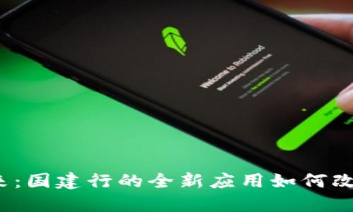 数字钱包的未来：国建行的全新应用如何改变我们的生活？