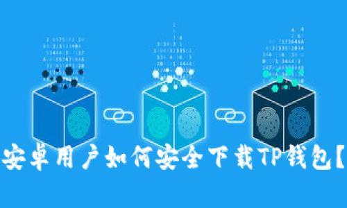 安卓用户如何安全下载TP钱包？