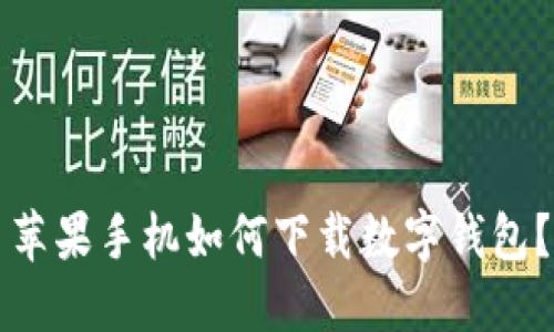 苹果手机如何下载数字钱包？