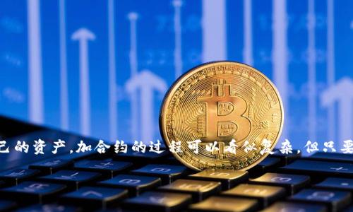 t p钱包怎么加合约这个问题现在在用户中间越来越受欢迎,很多人开始关注如何在这个数字化的时代管理自己的资产。加合约的过程可以看似复杂,但只要掌握了正确的方法和步骤,其实并没有那么难。那么,一起深入探讨一下如何在t p钱包中进行加合约的操作吧!
如何在 t P 钱包中添加合约?