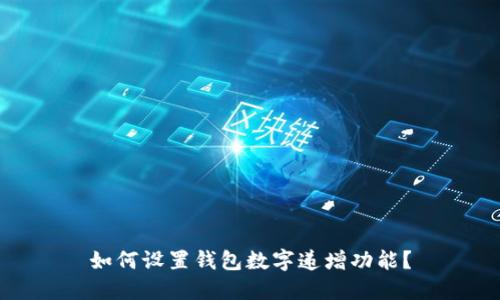 如何设置钱包数字递增功能？