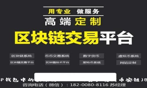 如何将TP钱包中的波场链（TRC20）资产转到币安链（BEP20）？