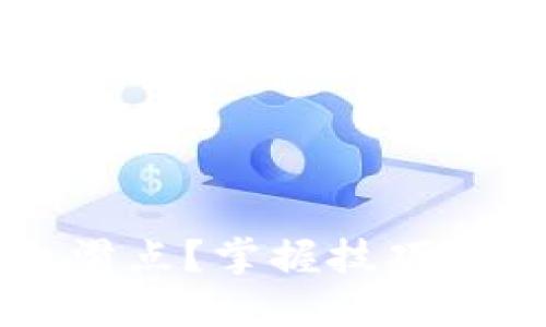 TP钱包如何修改滑点？掌握技巧才能更好进行交易