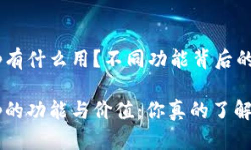 手机钱包App有什么用？不同功能背后的价值是什么？

手机钱包App的功能与价值：你真的了解吗？
