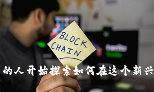 数字货币钱包利润是一个颇受关注的话题，随着数字货币的普及，越来越多的人开始探索如何在这个新兴市场中获得利润。那么，问题来了：如何通过数字货币钱包实现利润最大化？