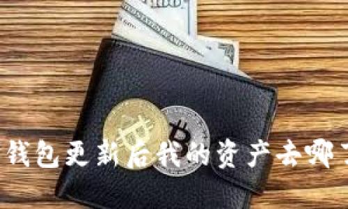 TP钱包更新后我的资产去哪了？