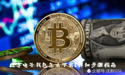 数字电子钱包怎么下载？详细步骤指南