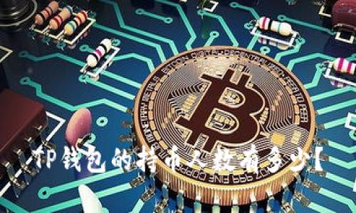 TP钱包的持币人数有多少？