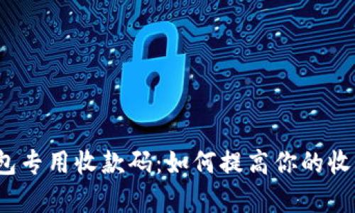 数字钱包专用收款码：如何提高你的收款效率？