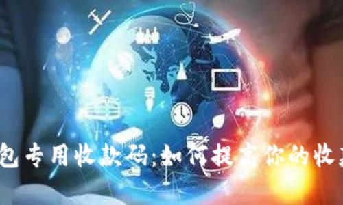 数字钱包专用收款码：如何提高你的收款效率？