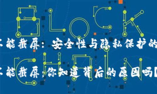 数字钱包不能截屏: 安全性与隐私保护的双重考量？

数字钱包不能截屏：你知道背后的原因吗？