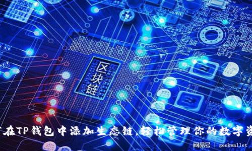 如何在TP钱包中添加生态链，轻松管理你的数字资产？