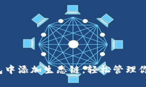 如何在TP钱包中添加生态链，轻松管理你的数字资产？