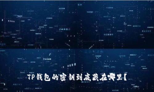 TP钱包的密钥到底藏在哪里？