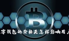 : 现金数字钱包的价格是怎样影响用户选择的？