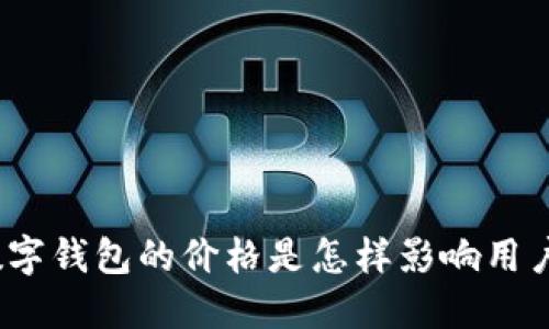 : 现金数字钱包的价格是怎样影响用户选择的？