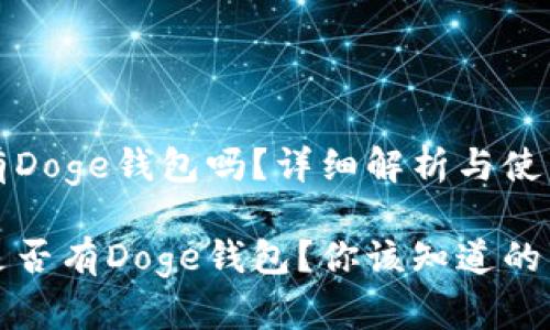 TP中有Doge钱包吗？详细解析与使用指南

TP中是否有Doge钱包？你该知道的事