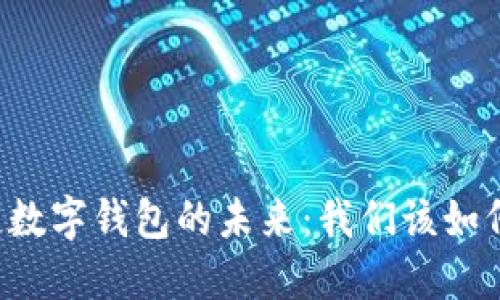 区块链数字钱包的未来：我们该如何选择？