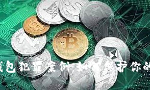 福州数字钱包犯罪案例：如何保护你的资金安全？