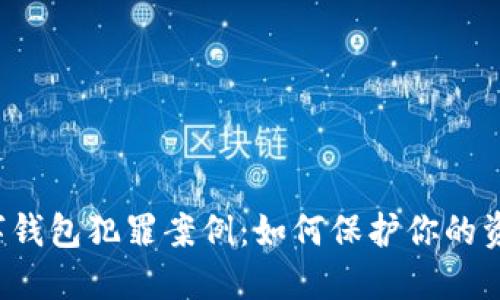 福州数字钱包犯罪案例：如何保护你的资金安全？