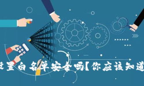 TP钱包设置白名单安全吗？你应该知道的几点！