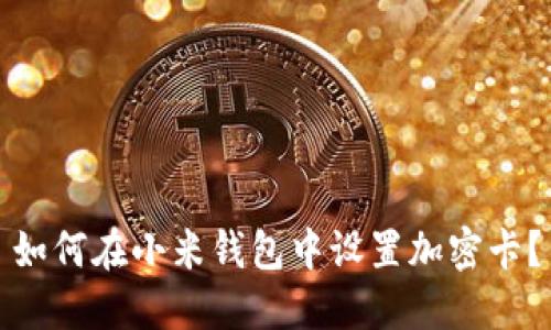 如何在小米钱包中设置加密卡？