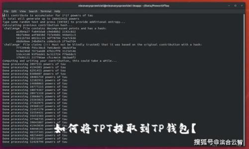 如何将TPT提取到TP钱包？