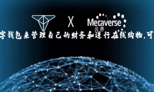 开通数字钱包后如何注销是很多用户在使用数字钱包过程中会遇到的问题。随着数字支付的普及，越来越多人开始使用数字钱包来管理自己的财务和进行在线购物。可是，万一你不再需要这个钱包，甚至感觉它不太符合你的需求，或者你只是想更换一款更好的数字钱包，那你该如何注销呢？

在正式开始之前，咱们先来看看这个过程中涉及到的一些重要内容。

如何安全注销你的数字钱包？